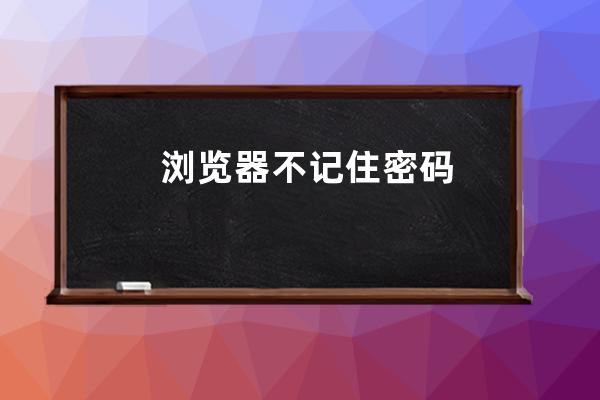 瀏覽器不記住密碼