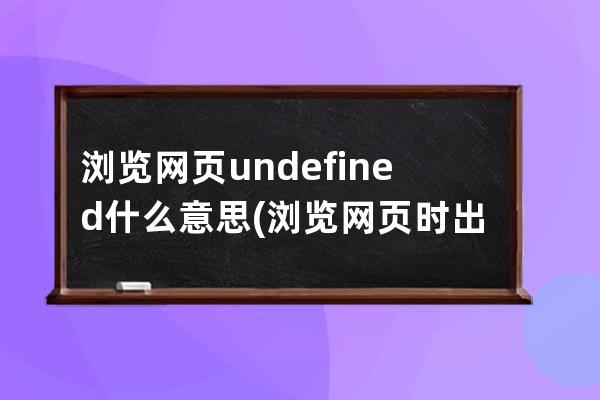 瀏覽網頁undefined什么意思(瀏覽網頁時出現undefined，解決方法分享)