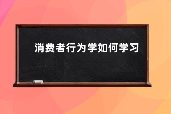 消費者行為學如何學習？_消費者行為學的應用 
