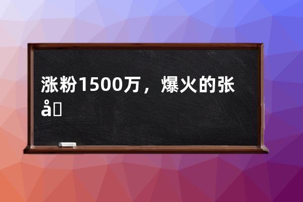 漲粉1500萬，爆火的張同學(xué)說他一分錢沒賺到 