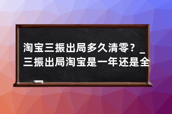 淘寶三振出局多久清零？_三振出局淘寶是一年還是全部 