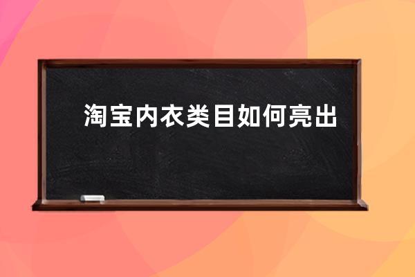 淘寶內衣類目如何亮出優勢？ 