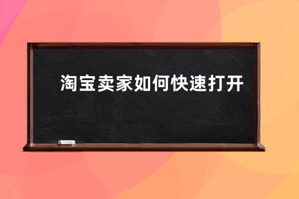 淘寶賣家如何快速打開微商市場_微商如何快速賣出去貨 