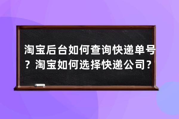 淘寶后臺如何查詢快遞單號？淘寶如何選擇快遞公司？ 
