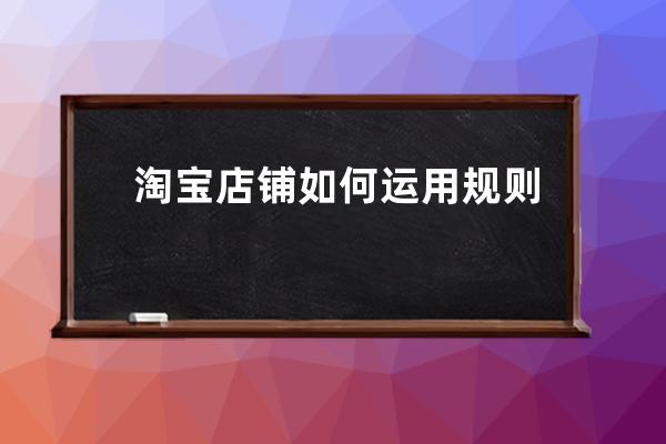 淘寶店鋪如何運用規則規避差評師_淘寶差評商家如何處理 