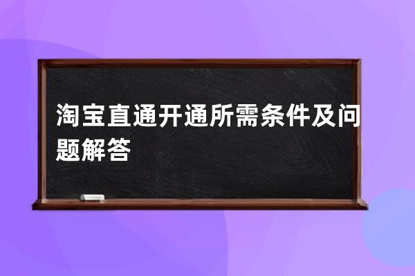 淘寶直通開通所需條件及問題解答 