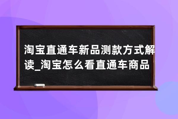 淘寶直通車新品測款方式解讀_淘寶怎么看直通車商品 