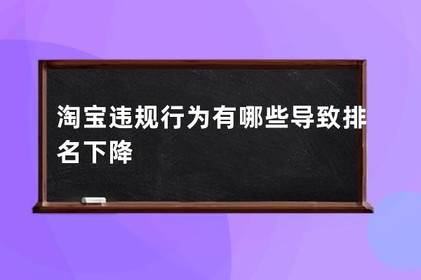 淘寶違規行為有哪些導致排名下降 