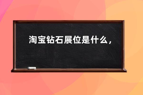 淘寶鉆石展位是什么，鉆展的扣費標準 