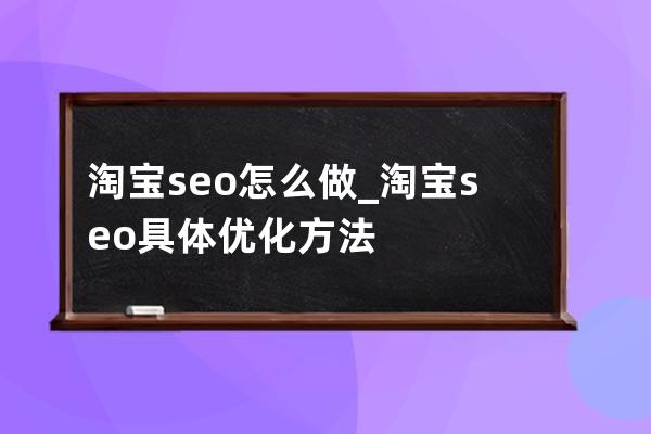 淘寶seo怎么做?_淘寶seo具體優化方法 