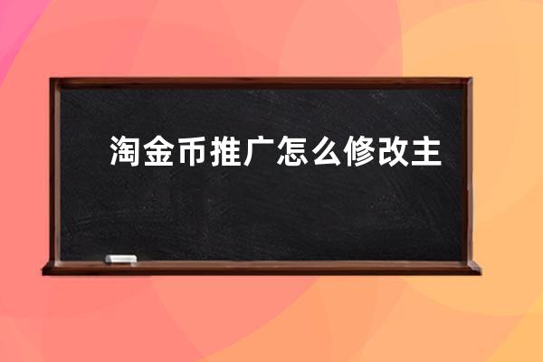 淘金幣推廣怎么修改主圖尺寸？ 