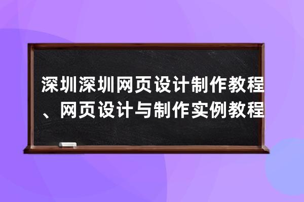 深圳深圳網頁設計制作教程、網頁設計與制作實例教程第二版