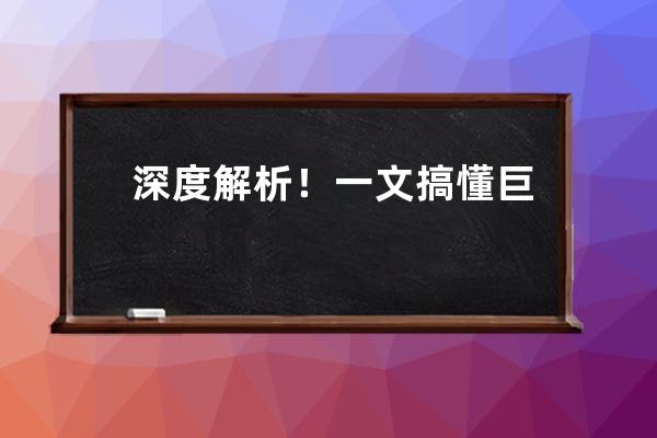 深度解析！一文搞懂巨量千川投放技巧！ 