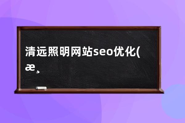 清遠照明網站seo優化(清遠燈具批發市場在哪里)