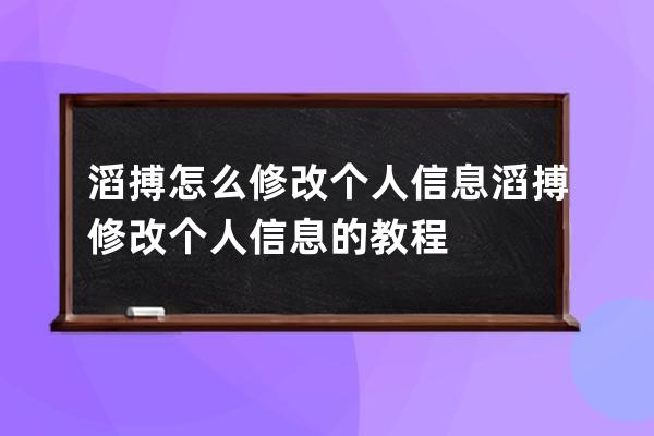 滔搏怎么修改個人信息?滔搏修改個人信息的教程 