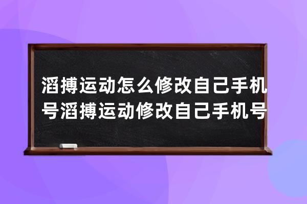 滔搏運動怎么修改自己手機號?滔搏運動修改自己手機號方法 