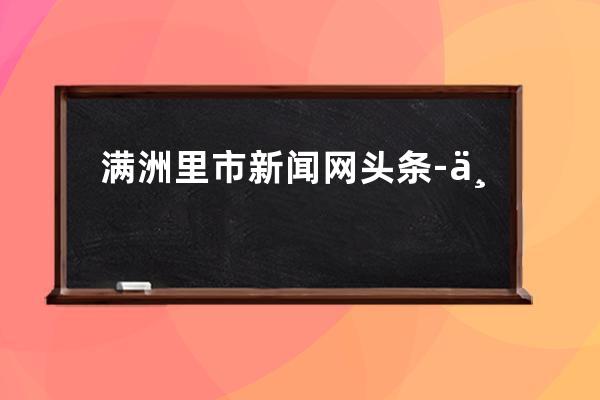 滿洲里市新聞網頭條-專業報道滿洲里市最新資訊