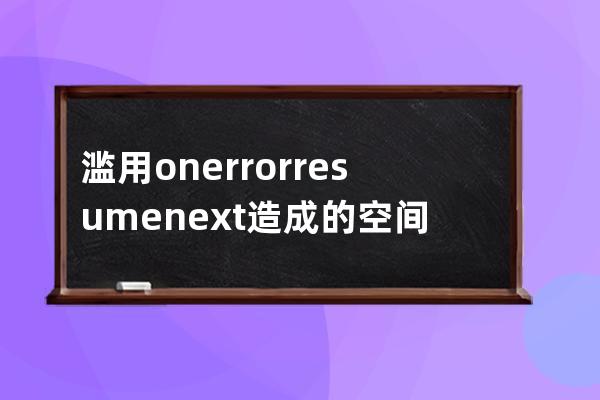 濫用on error resume next造成的空間被停用