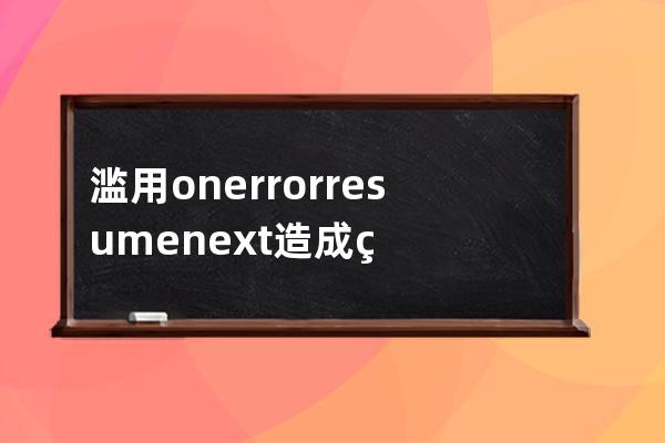 濫用on error resume next造成的空間被停用