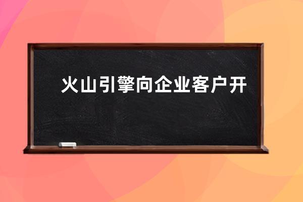 火山引擎向企業(yè)客戶開放上萬款抖音同款特效_抖音火山爆發(fā)特效 