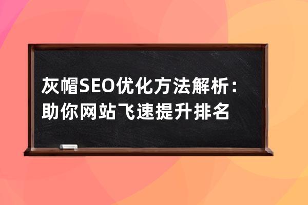 灰帽SEO優化方法解析：助你網站飛速提升排名