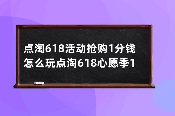 點淘618活動搶購1分錢怎么玩?點淘618心愿季1分錢搶購活動攻略 