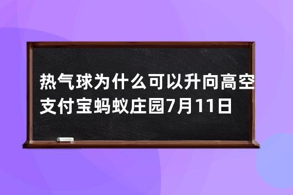 熱氣球為什么可以升向高空?支付寶螞蟻莊園7月11日答案 