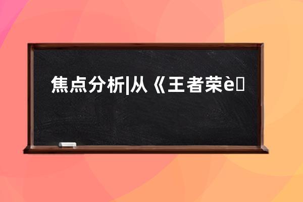焦點分析 | 從《王者榮耀》到《掃黑風暴》，騰訊維持對抖音的版權禁運 