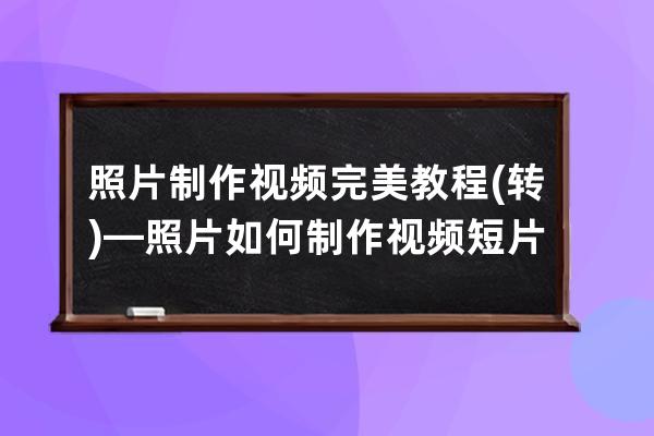 照片制作視頻完美教程(轉)—照片如何制作視頻短片