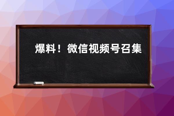 爆料！微信視頻號召集頭部MCN，在廣州開了場會······
