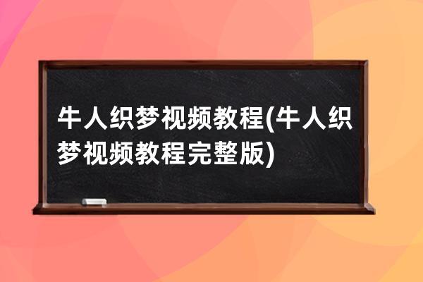 牛人織夢視頻教程(牛人織夢視頻教程完整版)