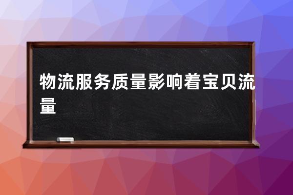 物流服務質(zhì)量影響著寶貝流量 