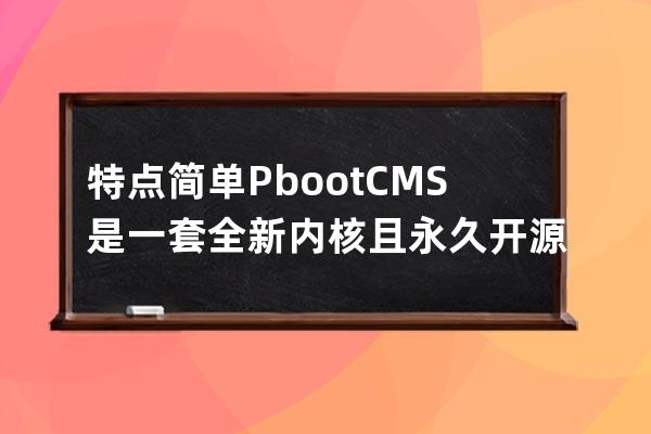 特點簡單PbootCMS是一套全新內核且永久開源免費的PHPQiYe網站開發建設管