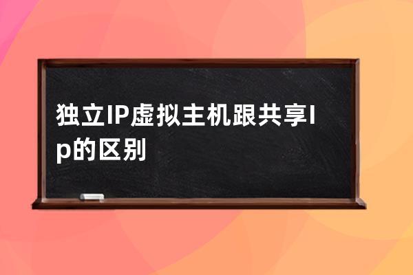 獨立IP虛擬主機跟共享Ip的區別
