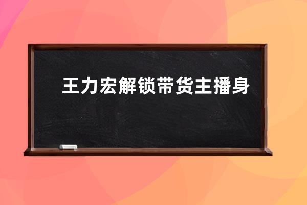 王力宏解鎖帶貨主播身份亮相抖音直播，驚喜首秀引發(fā)全網關注_王力宏抖音直 