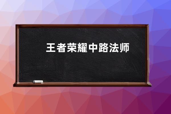 王者榮耀中路法師