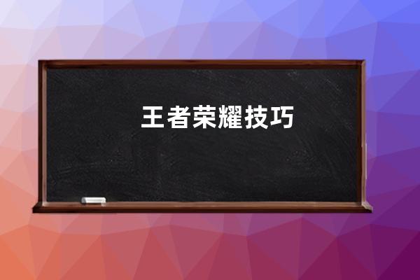 王者榮耀技巧