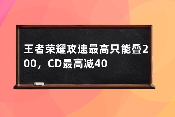 王者榮耀攻速最高只能疊200%，CD最高減40%