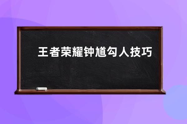 王者榮耀鐘馗勾人技巧