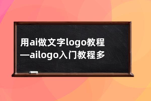 用ai做文字logo教程—ailogo入門教程多余線條如何去掉