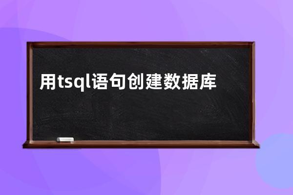 用tsql語句創建數據庫