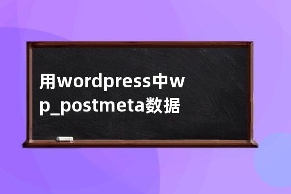 用wordpress中wp_postmeta數據過大清理垃圾數據