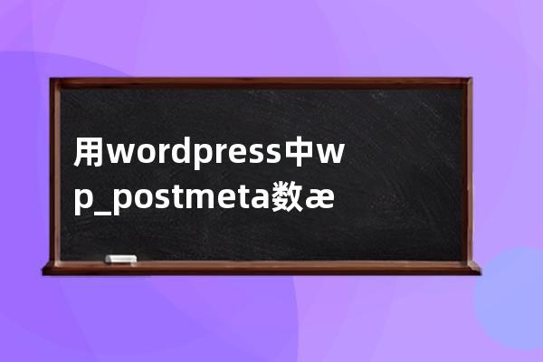 用wordpress中wp_postmeta數(shù)據(jù)過大清理垃圾數(shù)據(jù)
