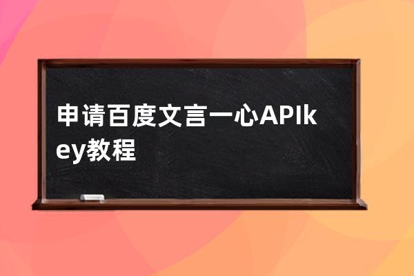 申請百度文言一心APIkey教程