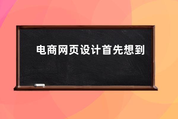 電商網頁設計首先想到什么(電商頁面設計創意布局打造網購新體驗)