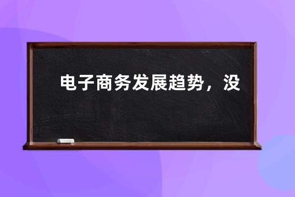 電子商務發展趨勢，沒有“內容營銷”你就OUT啦 