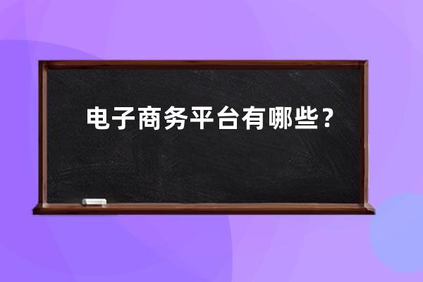 電子商務平臺有哪些？ 