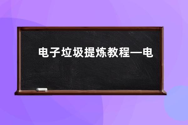 電子垃圾提煉教程—電子垃圾提電子垃圾提煉黃金騙局