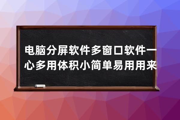 電腦分屏軟件 多窗口軟件 一心多用 體積小簡單易用用來做測試最好了