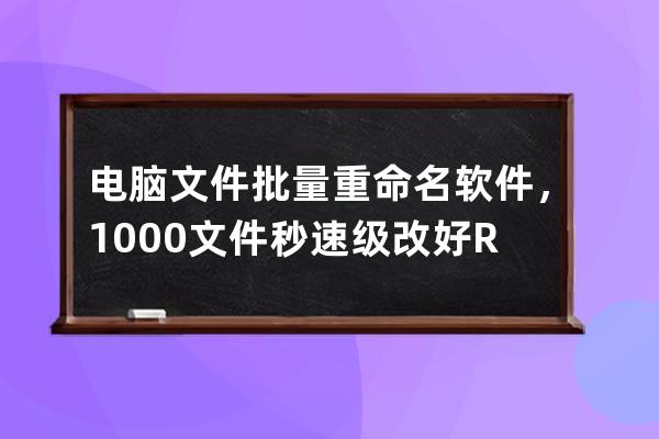 電腦文件批量重命名軟件，1000文件秒速級改好 Renamer v1.5